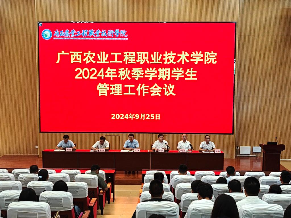 我校召开2024年秋季学期学生管理工作会议
