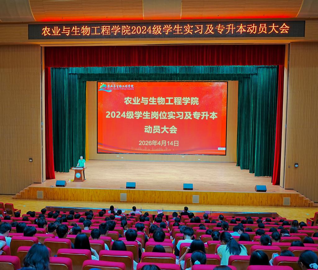 农业与生物工程学院召开2024级学生岗位实习及专升本动员大会